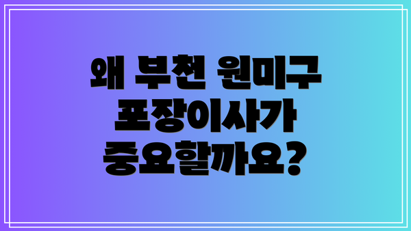 왜 부천 원미구 포장이사가 중요할까요?