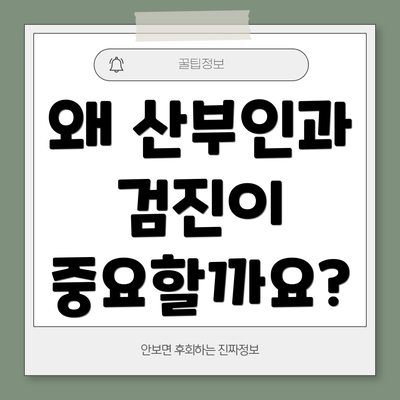 왜 산부인과 검진이 중요할까요?