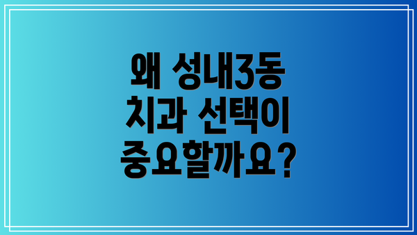 왜 성내3동 치과 선택이 중요할까요?