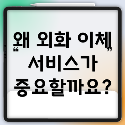 왜 외화 이체 서비스가 중요할까요?