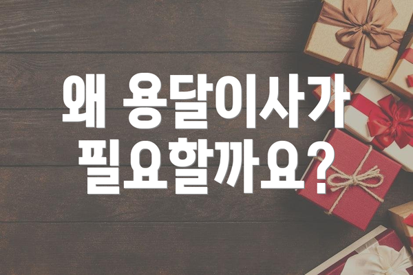 왜 용달이사가 필요할까요?