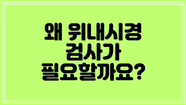 왜 위내시경 검사가 필요할까요?