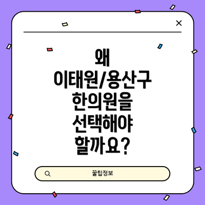 왜 이태원/용산구 한의원을 선택해야 할까요?