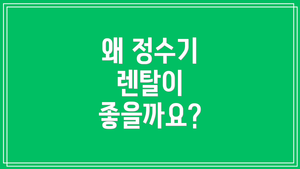왜 정수기 렌탈이 좋을까요?