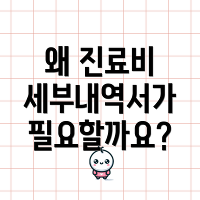 왜 진료비 세부내역서가 필요할까요?