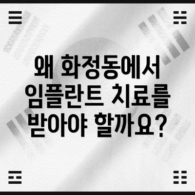 왜 화정동에서 임플란트 치료를 받아야 할까요?