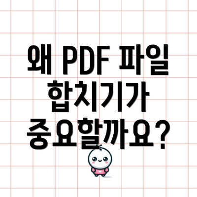 왜 PDF 파일 합치기가 중요할까요?