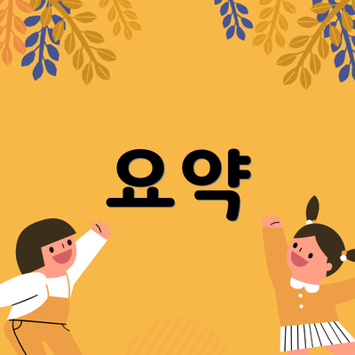 요약