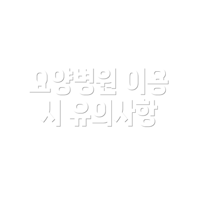 요양병원 이용 시 유의사항