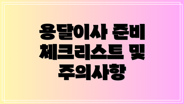 용달이사 준비 체크리스트 및 주의사항
