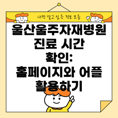 울산울주자재병원 진료 시간 확인: 홈페이지와 어플 활용하기