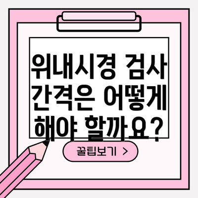 위내시경 검사 간격은 어떻게 해야 할까요?