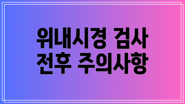 위내시경 검사 전후 주의사항