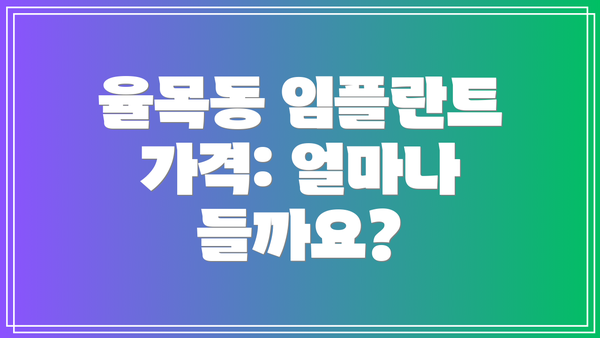율목동 임플란트 가격: 얼마나 들까요?