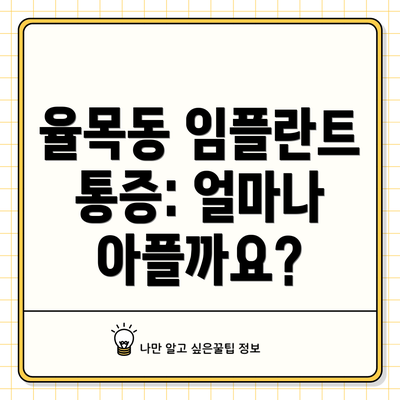 율목동 임플란트 통증: 얼마나 아플까요?