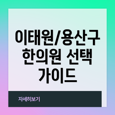 이태원/용산구 한의원 선택 가이드