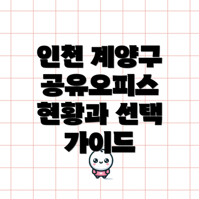 인천 계양구 공유오피스 현황과 선택 가이드