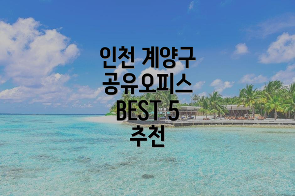 인천 계양구 공유오피스 BEST 5 추천