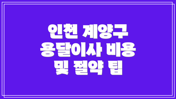 인천 계양구 용달이사 비용 및 절약 팁