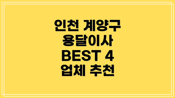 인천 계양구 용달이사 BEST 4 업체 추천