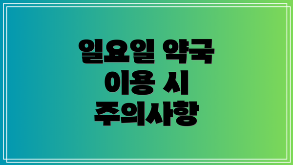 일요일 약국 이용 시 주의사항
