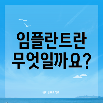 임플란트란 무엇일까요?