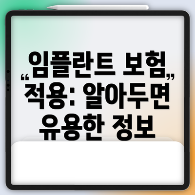 임플란트 보험 적용: 알아두면 유용한 정보