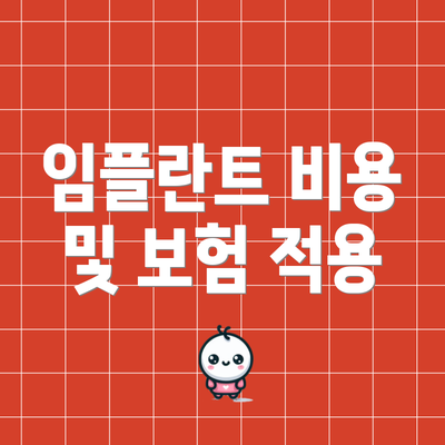 임플란트 비용 및 보험 적용