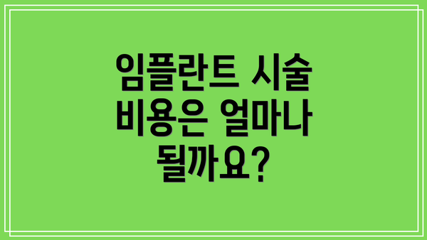 임플란트 시술 비용은 얼마나 될까요?