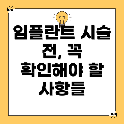 임플란트 시술 전, 꼭 확인해야 할 사항들