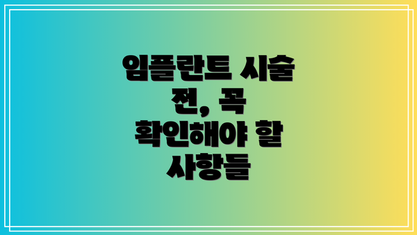임플란트 시술 전, 꼭 확인해야 할 사항들