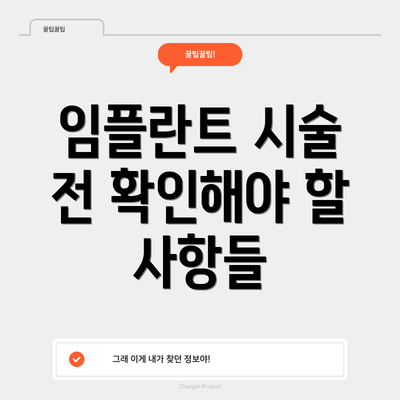 임플란트 시술 전 확인해야 할 사항들
