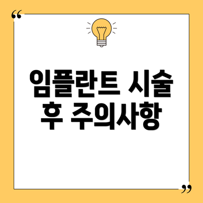 임플란트 시술 후 주의사항