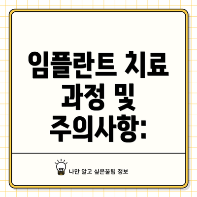 임플란트 치료 과정 및 주의사항: