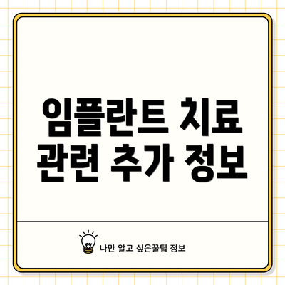 임플란트 치료 관련 추가 정보