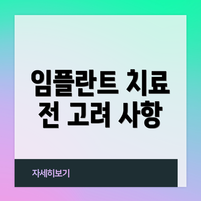 임플란트 치료 전 고려 사항