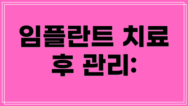 임플란트 치료 후 관리: