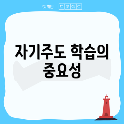 자기주도 학습의 중요성
