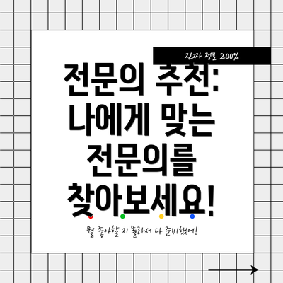 전문의 추천: 나에게 맞는 전문의를 찾아보세요!