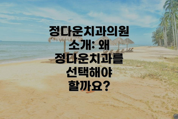 정다운치과의원 소개: 왜 정다운치과를 선택해야 할까요?