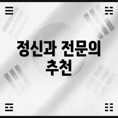 정신과 전문의 추천