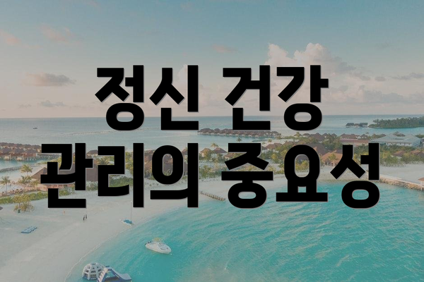 정신 건강 관리의 중요성