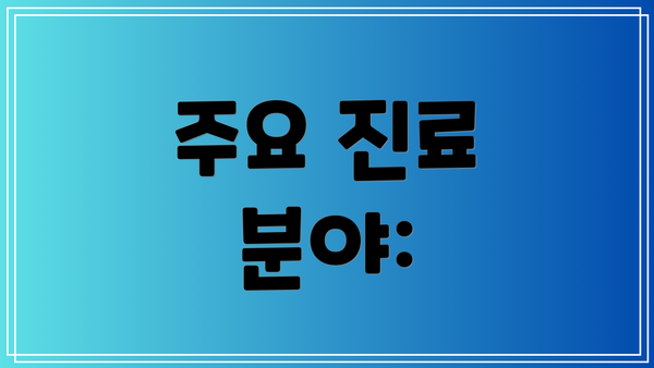 주요 진료 분야: