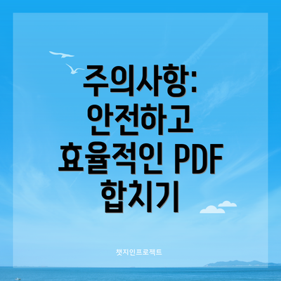 주의사항: 안전하고 효율적인 PDF 합치기