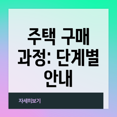주택 구매 과정: 단계별 안내