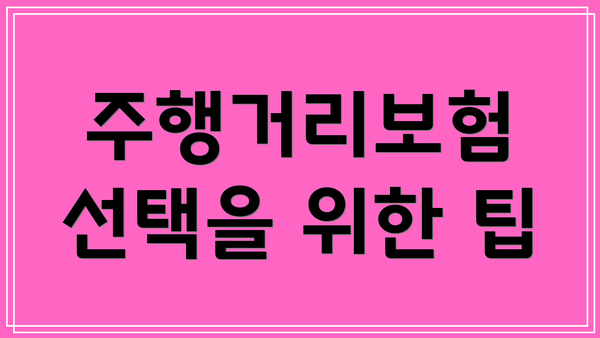 주행거리보험 선택을 위한 팁