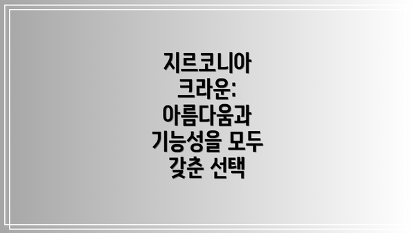 지르코니아 크라운: 아름다움과 기능성을 모두 갖춘 선택