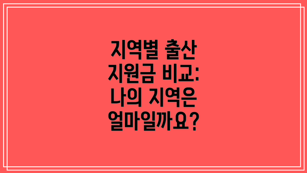 지역별 출산 지원금 비교: 나의 지역은 얼마일까요?