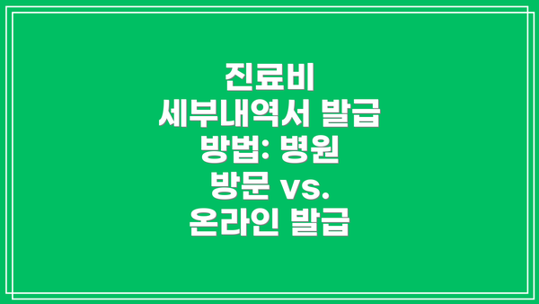 진료비 세부내역서 발급 방법: 병원 방문 vs. 온라인 발급