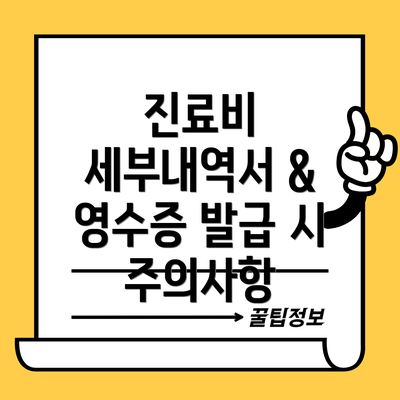 진료비 세부내역서 & 영수증 발급 시 주의사항